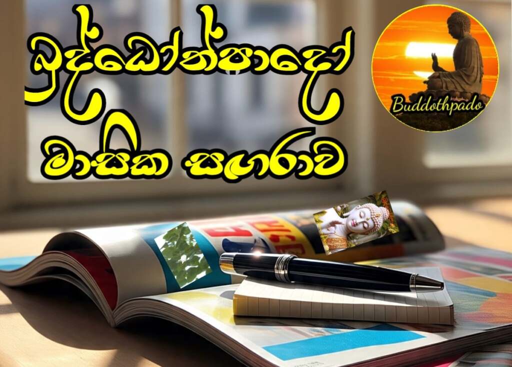 බුද්ධෝත්පාදෝ මාසික සඟරාව