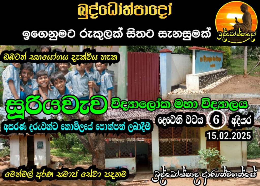 සූරියවැව විද්‍යාලෝක මහා විද්‍යාලය